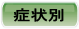 症状別