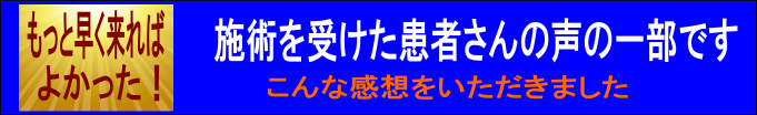 患者さんの施術を受けた感想、体験談