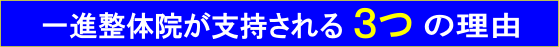 いっしん整体院が腰痛に効果的な理由